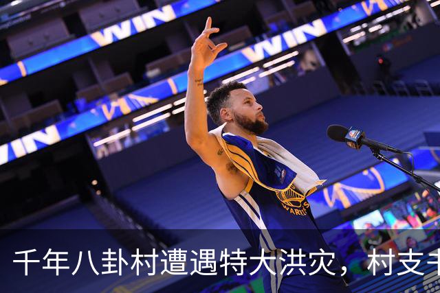 千年八卦村遭遇特大洪灾，村支书感慨“人还在，根就在