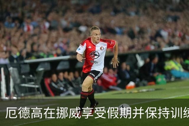 厄德高在挪威享受假期并保持训练状态