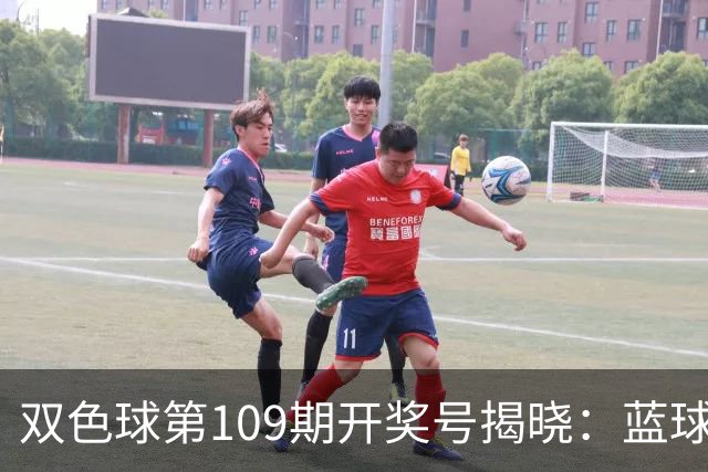 双色球第109期开奖号揭晓：蓝球06，无重号现象持续！