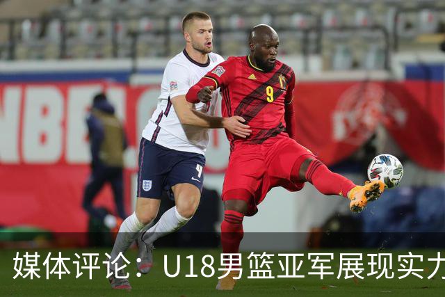 媒体评论：U18男篮亚军展现实力 投射能力是关键