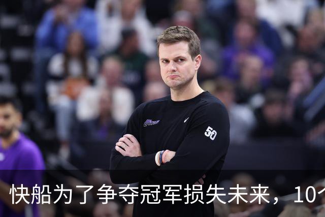 快船为了争夺冠军损失未来，10个首轮签让重建艰难