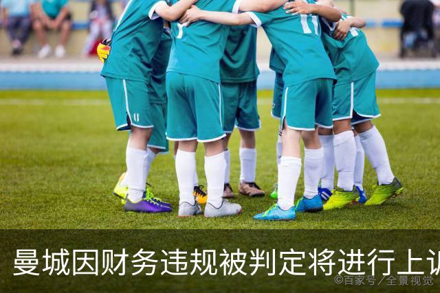 曼城因财务违规被判定将进行上诉