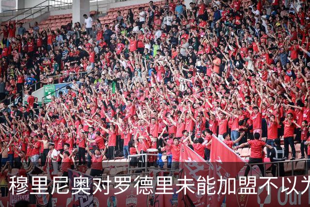 穆里尼奥对罗德里未能加盟不以为意，信任现有球员实力