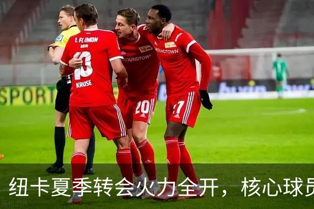 纽卡夏季转会火力全开，核心球员纷纷离队