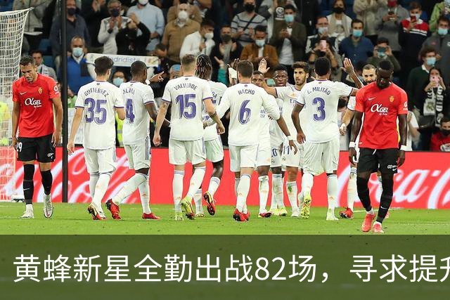 黄蜂新星全勤出战82场，寻求提升篮下得分效率